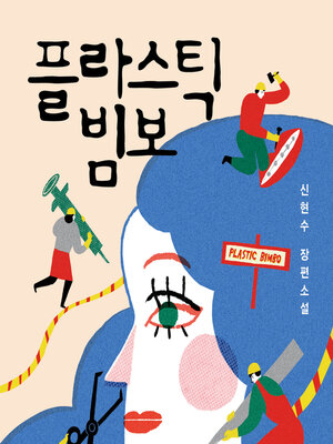 cover image of 플라스틱 빔보